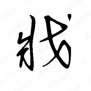 王世剛寫(xiě)的草字戕