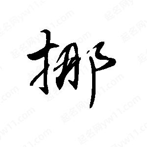 王世剛寫的草字挪