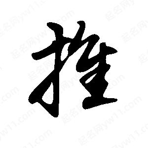 王世剛寫(xiě)的草字推