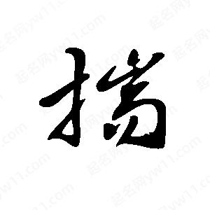 王世剛寫的草字揣