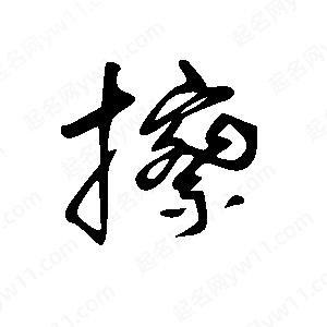 王世剛寫(xiě)的草字擦