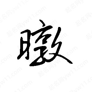 王世剛寫的草字暾