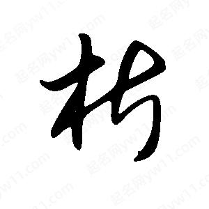 王世剛寫(xiě)的草字析