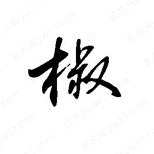 王世剛寫的草字椒