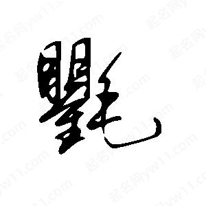 王世剛寫(xiě)的草字氍