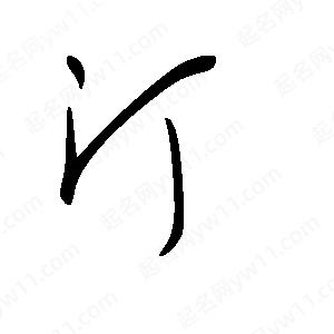 王世剛寫(xiě)的草字汀