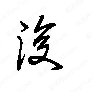 王世剛寫(xiě)的草字浚