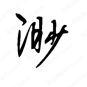 王世剛寫(xiě)的草字渺