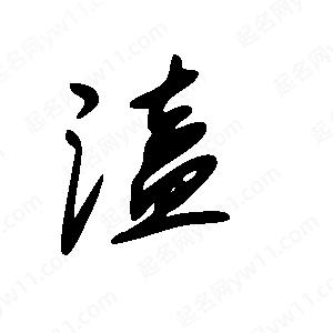 王世剛寫的草字溘