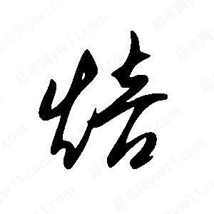 王世剛寫(xiě)的草字焙