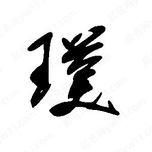 王世剛寫(xiě)的草字璞