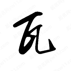 王世剛寫(xiě)的草字瓦