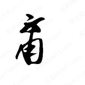 王世剛寫(xiě)的草字甭