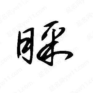 王世剛寫(xiě)的草字睬