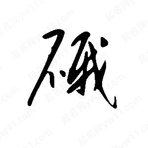 王世剛寫(xiě)的草字硪