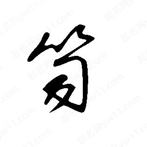 王世剛寫(xiě)的草字笥