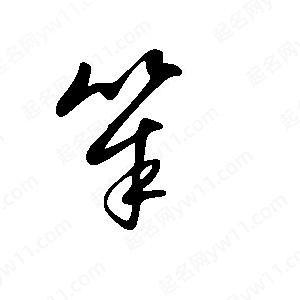 王世剛寫(xiě)的草字笮