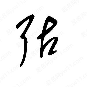 王世剛寫(xiě)的草字聒