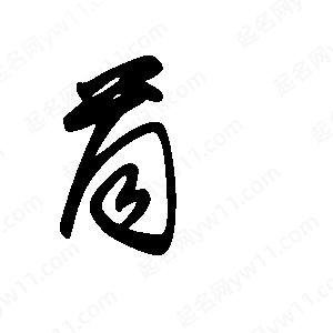 王世剛寫(xiě)的草字茼