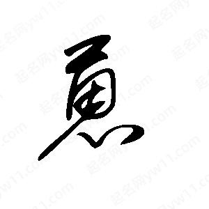 王世剛寫(xiě)的草字蒽