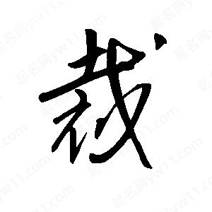 王世剛寫(xiě)的草字裁