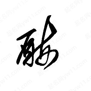 王世剛寫(xiě)的草字酶