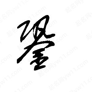 王世剛寫(xiě)的草字銎