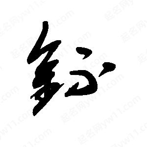 王世剛寫(xiě)的草字钚