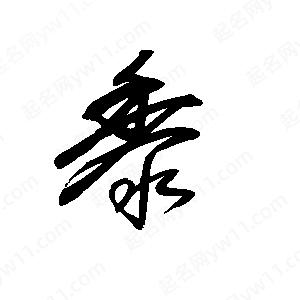 王世剛寫(xiě)的草字黍