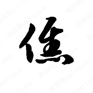 王天喜寫(xiě)的草字僬