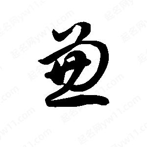 王天喜寫(xiě)的草字兼