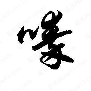 王天喜寫(xiě)的草字嗪