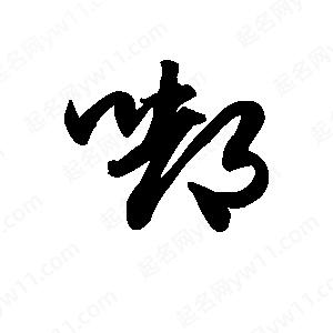 王天喜寫(xiě)的草字嘟