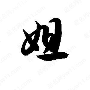 王天喜寫(xiě)的草字姐