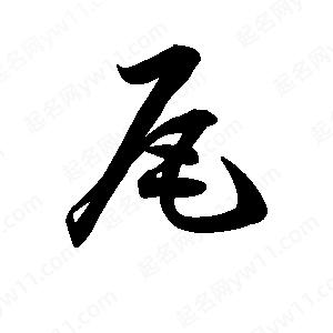 王天喜寫(xiě)的草字尾