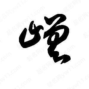 王天喜寫(xiě)的草字嵯