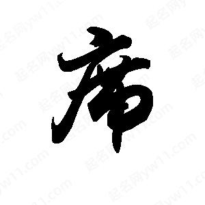 王天喜寫(xiě)的草字席