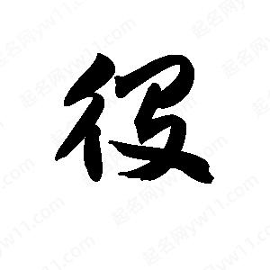 王天喜寫(xiě)的草字役