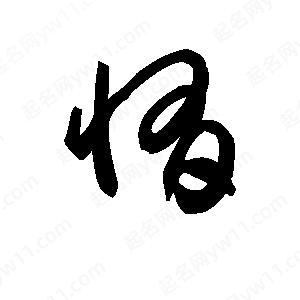 王天喜寫(xiě)的草字惰