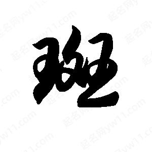 王天喜寫(xiě)的草字斑