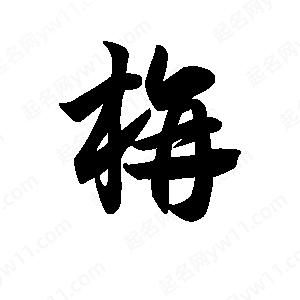 王天喜寫的草字旃