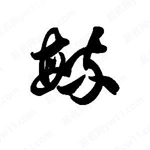 王天喜寫(xiě)的草字毓