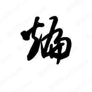 王天喜寫(xiě)的草字煸