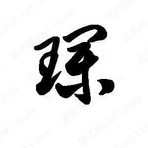 王天喜寫(xiě)的草字璞