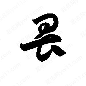 王天喜寫(xiě)的草字畏