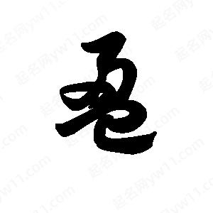 王天喜寫(xiě)的草字盈