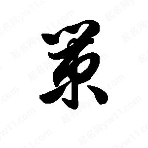 王天喜寫(xiě)的草字策