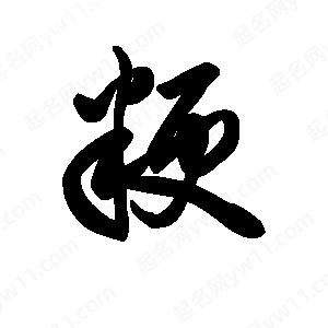 王天喜寫(xiě)的草字粳