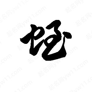 王天喜寫(xiě)的草字蛭