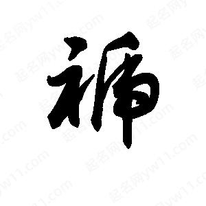 王天喜寫(xiě)的草字褫